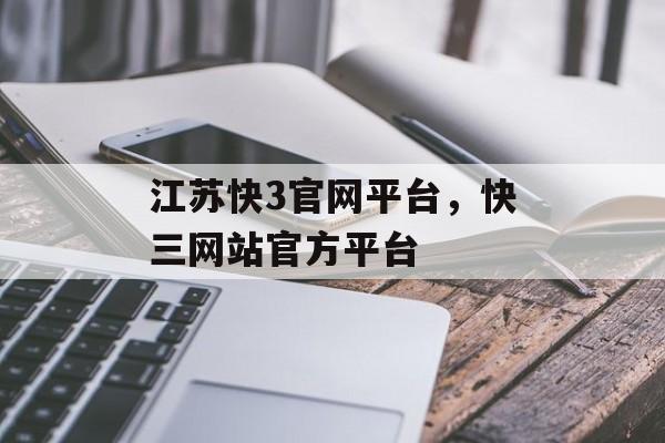 江苏快3官网平台，快三网站官方平台