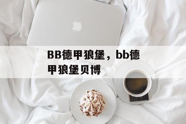 BB德甲狼堡，bb德甲狼堡贝博